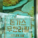 일오삼분식 | 📍 대전 은행동 일오삼돈가스 솔직 후기