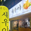 튀김천국새우야 이미지