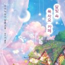 달빛서점 이미지