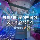 동원유치원 | <키즈카페 : 경기/부천> 메타시티 롯데백화점 중동점 솔직후기
