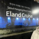 달빛강가에서 | 이랜드크루즈 한강 디너크루즈 후기｜여의도 탑승 위치, 가격, 시간, 불꽃놀이까지
