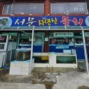 서문자연산횟집