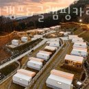 월송리캠프&글램핑카라반 이미지