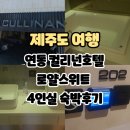 호텔컬리넌건대2 | 제주도 여행: 제주시 연동 컬리넌 호텔 - 로얄스위트 4인실 (내돈내산/숙박후기/가격/시설/4인용)