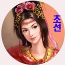 초선그리고여포