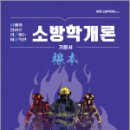 New 이근상 소방학개론 기본서 根本(근본) Ver.1-1 -소방직 대비,이근상,영기획비엠씨 이미지