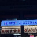 2213 | 대전 노은동맛집 오징어요리 전문점 해탄 만족스런 찐 후기