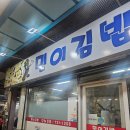 민이김밥 - 동구 효목로 10 | 민이김밥