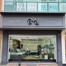 금실금방 - 아산시 온천대로 1471-4 | 금실금방