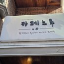 느루가게 | 강동구 디저트 카페 추천 [카페느루] 내돈내산