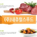 (주)내츄럴스푸드 이미지