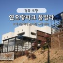 연오랑파크풀빌라