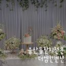 엠컨벤션뷔페 | 울산 돌잔치 전문 소규모도 가능한 더엠컨벤션 뷔페 후기
