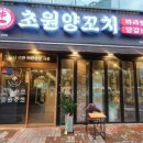 초원양꼬치 이미지