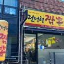 전명렬짬뽕
