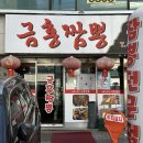 금홍짬뽕 | 신사동 금홍짬뽕 - 점심 삼선짬뽕, 삼선볶음밥, 군만두 후기