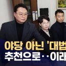 &#39;대법원장 추천&#39; 내란 특검법 재발의‥&#34;시비거리 다 없앴다&#34; 이미지