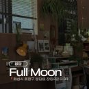풀문(Full Moon) - 춘천시 | 봉담 브런치 맛집, 풀문(Full Moon) 점심방문 토스트 3종 후기