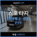 스포티지NQ5 그래비티그레이 썬팅 국민농도 30% 시공 후기