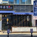 우송정 이미지