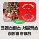 로얄펫 뉴트리션 | 크리스마스 서울 펫쇼 이벤트 총정리