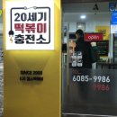 20세기떡볶이충전소