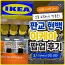 광명침구우먼로드 | 판교 현대백화점 이케아 팝업 후기｜5월 29일 다녀온 육아맘 쇼핑 코스 추천