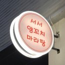 오산초등학교 | 오산 양꼬치 맛집 서서양꼬치앤마라탕 주차 추천메뉴 재방문○