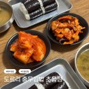 도르리 충무김밥 초읍점 | 초읍 어린이대공원 맛집 도르리충무김밥 초읍점