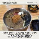 원주막국수 | 원주 막국수 맛집 | 네이버 후기 믿고 갔다가 찐 맛집 발견 덕천막국수 물막국수 수육 후기 🍜