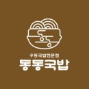동동국밥 네이버블로그