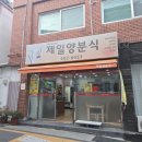 제일양분식 - 동래구 석사북로 9 | 제일양분식