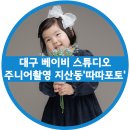 삼은부부한의원 | 대구베이비스튜디오 따따포토에서 자매 주니어 촬영