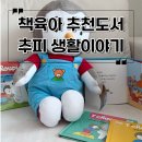 추피 생활이야기 후기, 6개월 아기 책육아와 엄마표영어 시작