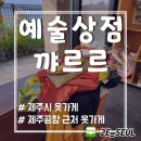 제주공항근처옷가게 예술상점 꺄르르 제주휴양지 커플룩 추천 N번째 방문후기