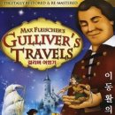 애니메이션 '걸리버 여행기 Gulliver's Travels, 1939년작, 전체관람가, 77분' 이미지