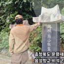 인천향교 앞 비석군 | 음성 가볼 만한 곳 음성향교 비석군 문화 유적지