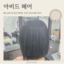 인천미용실 어디 갈까? 아비드헤어가 정답이었어요