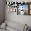 에버랜드 숙소추천 스테이 소운 STAY SOUN 깔끔하고 이쁜 펜션 이용 후기