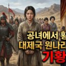 기황후 | 공녀에서 황후까지: 대제국 원나라를 뒤흔든 기황후