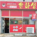 CU 강화대로점 | 강화읍 은하성 중화요리 전문점 추천