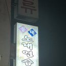 등대 노래연습장 이미지