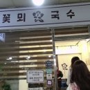 꽃뫼국수