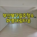 부산북구입주청소 화명대림타운 중요한 선택
