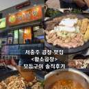 황소곱창돌구이 | 서충주 곱창 맛집 &lt;황소곱창&gt; 모듬구이 솔직후기