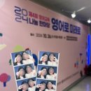 2024 충남교육청 제 4회 영어교육 나눔 한마당 후기