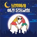 달빛아래 이미지