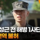 군, 임성근 전 해병 1사단장 명예전역 불허 이미지