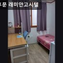 래미안고시텔 - 북구 서방로19번길 9-10 | 래미안고시텔