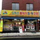 임해조볼테기찜탕전문 | 오정동 숨겨진 맛집 “임해조 볼테기찜탕 오정점” 솔직 방문후기
